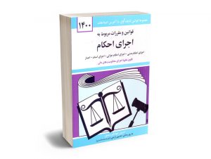 قوانین و مقررات مربوط به اجرای احکام جهانگیر منصور 1400