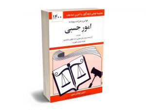 قوانین و مقررات مربوط به امور حسبی جهانگیر منصور 1400