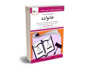قوانین و مقررات مربوط به خانواده جهانگیر منصور 1400