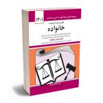 قوانین و مقررات مربوط به خانواده جهانگیر منصور 1401