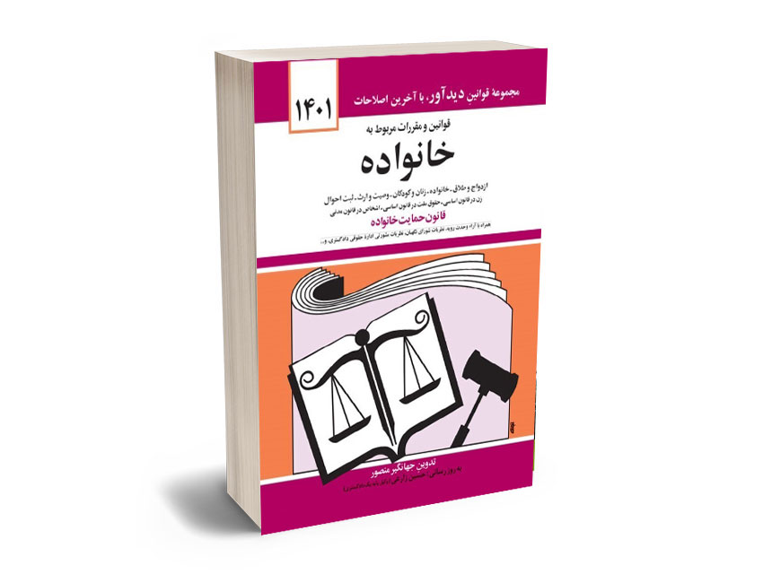 قوانین-و-مقررات-مربوط-به-خانواده-جهانگیر-منصور-1401 قوانین و مقررات مربوط به خانواده جهانگیر منصور 1401