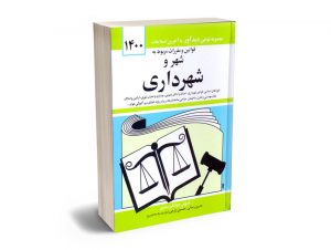 قوانین و مقررات مربوط به شهر و شهرداری جهانگیر منصور 1400