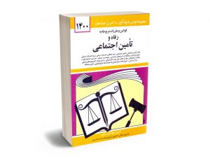 قوانین و مقررات مربوطه به رفاه و تامین اجتماعی جهانگیر منصور 1400