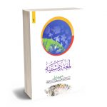 لمعه دمشقیه – جلداول