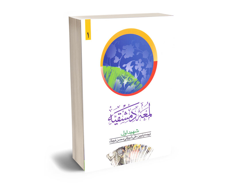 لمعه-دمشقیه-–-جلداول لمعه دمشقیه – جلداول