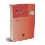 ماهیت جرم و توجیه مجازات در فلسفه افلاطون حمیدرضا اثیمی