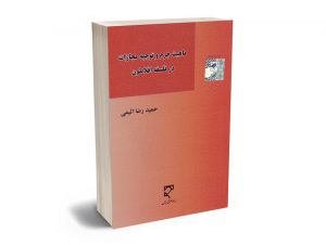 ماهیت جرم و توجیه مجازات در فلسفه افلاطون حمیدرضا اثیمی
