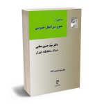 مباحثی از حقوق بین الملل خصوصی دکتر سید حسین صفایی