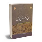مبانی رویکرد اجتماعی به حقوق دکتر عبدالرضا علیزاده