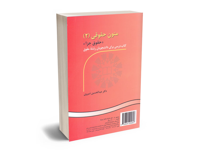 متون-حقوقی-دکتر-عبدالحسین-شیروی متون دکتر عبدالحسین شیروی