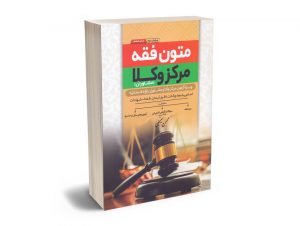 متون فقه مرکز وکلا (مشاوران) محسن سینجلی
