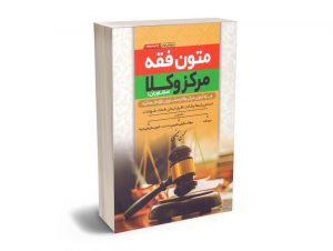 متون فقه مرکز وکلا (مشاوران) محسن سینجلی