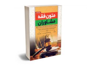 متون فقه مرکز وکلا (مشاوران) محسن سینجلی