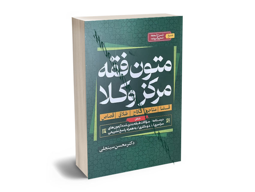 متون-فقه متون فقه مرکز وکلا محسن سینجلی - Image 1