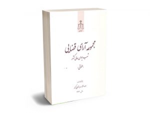مجموعه آرای قضایی 1392