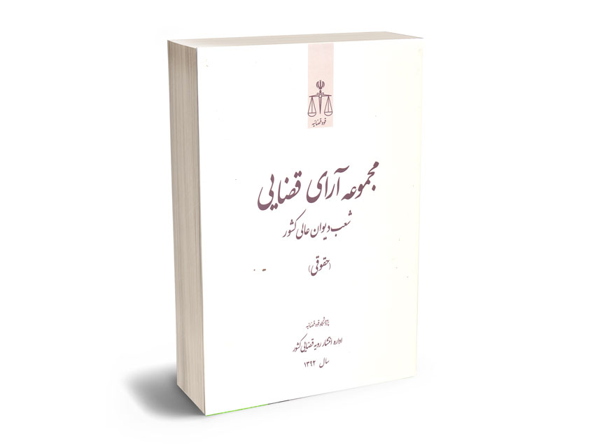 مجموعه-آرای-قضایی-1392 مجموعه آرای قضایی 1392