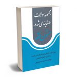 مجموعه سوالات طبقه بندی شده متون فقه سعید سمیع پور
