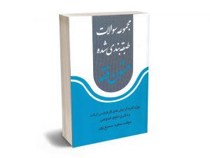 مجموعه سوالات طبقه بندی شده متون فقه سعید سمیع پور