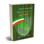 مجموعه قوانین و مقررات مربوط به (استان؛شهر؛شهرستان؛روستا و شهرداری ) جهانیگر منصور 1400