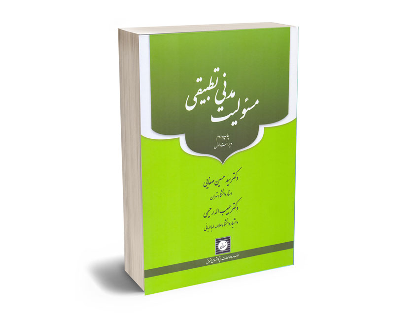 مسولیت-مدنی-تطبیقی-دکتر-سید-حسین-صفایی-؛-دکتر-حبیب-اله-رحیمی مسولیت مدنی تطبیقی دکتر سید حسین صفایی ؛ دکتر حبیب اله رحیمی