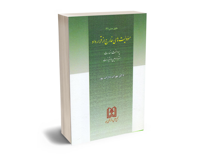 مسوولیت-های-خارج-از-قرارداد-(مدنی4)-دکتر-مهراب-داراب-پور مسوولیت های خارج از قرارداد (مدنی4) دکتر مهراب داراب پور