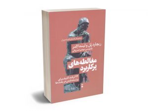 مغالطه های پرکاربرد (44ترفند کثیف برای برنده شده در بحث ها)