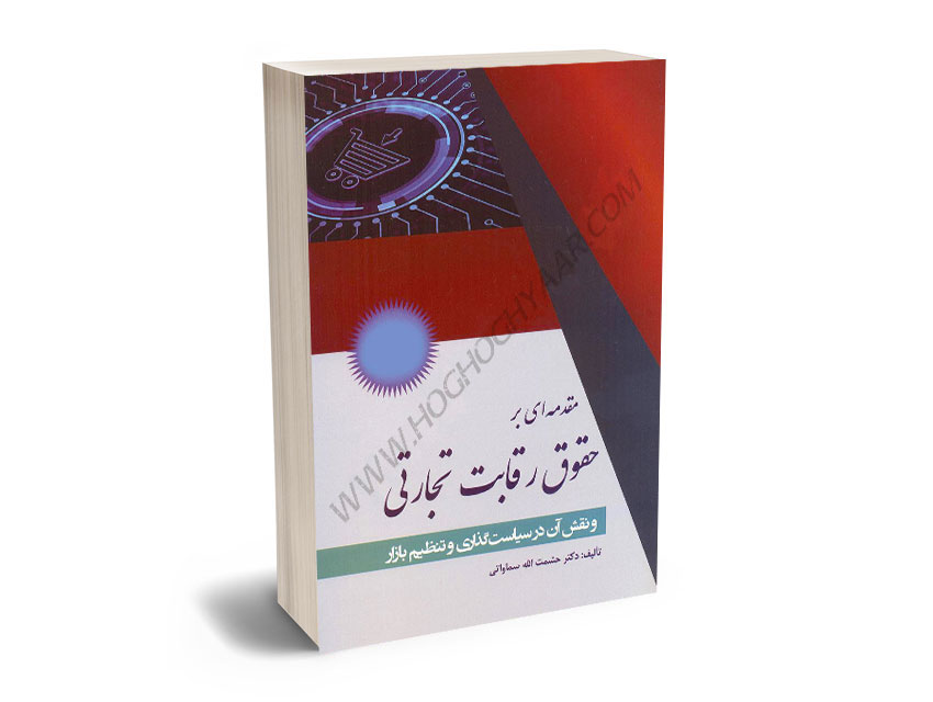 مقدمه-ای-بر-حقوق-رقابت-تجاری-و-نقش-آن-در-سیاستگزاری-تنظیم-بازار-دکتر-حشمت-الله-سماواتی مقدمه ای بر حقوق رقابت تجاری و نقش آن در سیاستگزاری تنظیم بازار دکتر حشمت الله سماواتی