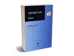 مقدمه حقوق تجارت (1) دکتر کوروش کاویانی