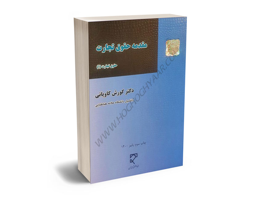 مقدمه-حقوق-تجارت-(حقوق-تجارت1)-دکتر-کورش-کاویانی مقدمه حقوق تجارت (حقوق تجارت1) دکتر کورش کاویانی