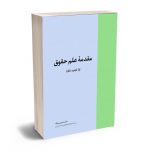 مقدمه علم حقوق دکتر حسن ره پیک