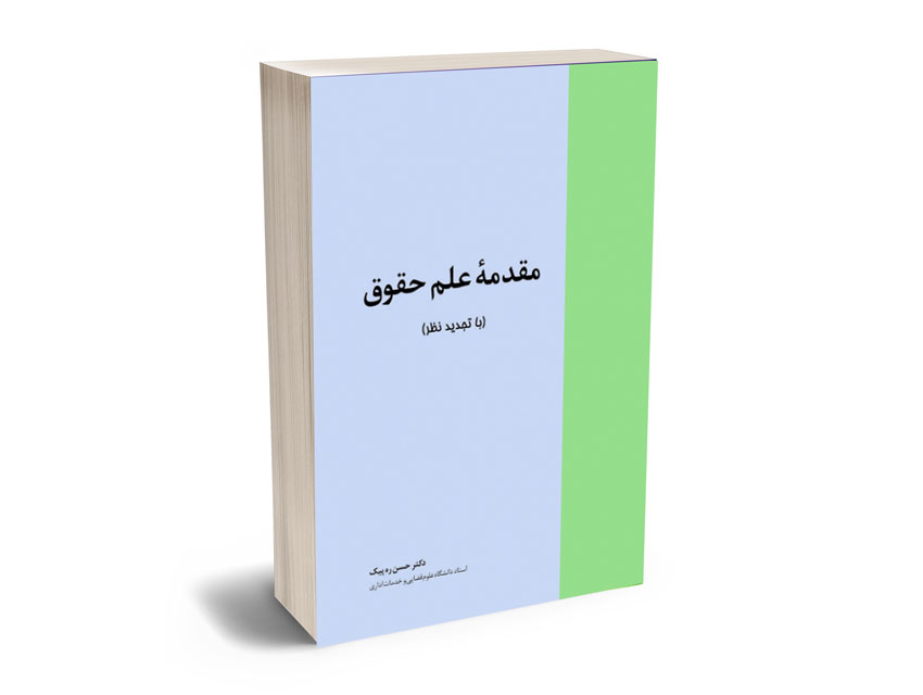 مقدمه-علم-حقوق-دکتر-حسن-ره-پیک مقدمه علم حقوق دکتر حسن ره پیک