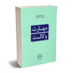 مهارت وکالت امیر صادقی زاده