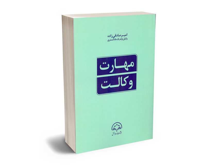مهارت-وکالت-امیر-صادقی-زاده مهارت وکالت امیر صادقی زاده