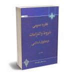 نظریه عمومی شروط و التزامات در حقوق اسلامی