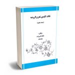 نکات کلیدی تحریرالروضه عاتکه قاسم زاده؛لیلا باداد