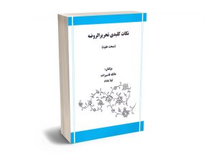 نکات کلیدی تحریرالروضه عاتکه قاسم زاده؛لیلا باداد