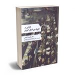 نگرشی بر حقوق بین الملل کیفری دکتر علیرضا میلانی