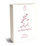 ورشکستگی به تقصیر و تقلب (بررسی نظری و کاربردی جنبه های شکلی و ماهوی) محمدهادی فضلعلی