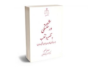 ورشکستگی به تقصیر و تقلب (بررسی نظری و کاربردی جنبه های شکلی و ماهوی) محمدهادی فضلعلی