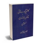 کاملترین مجموعه محشای قانون مجازات اسلامی محمدحسین کارخیران