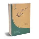 کتاب طلایی اصول فقه محمد بخشی کشتلی