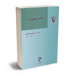 کلیات حقوق جزا دکتر سید محمود مجیدی