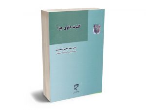 کلیات حقوق جزا دکتر سید محمود مجیدی