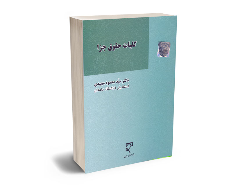 کلیات-حقوق-جزا-دکتر-سید-محمود-مجیدی کلیات حقوق جزا دکتر سید محمود مجیدی