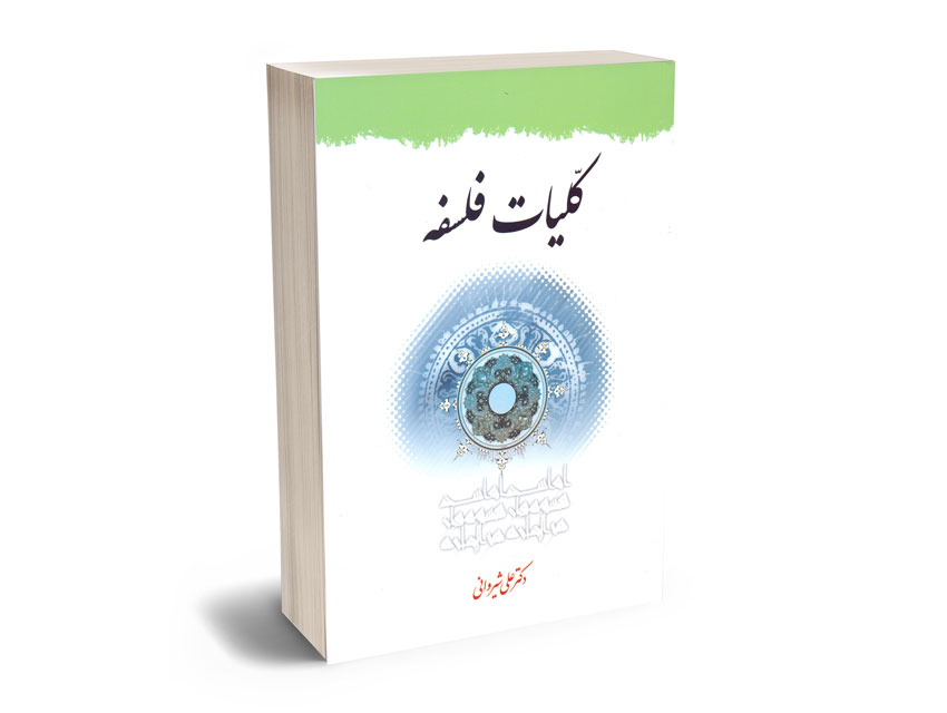 کلیات-فلسفه-دکتر-علی-شیروانی کلیات فلسفه دکتر علی شیروانی
