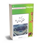 کمک حافظه حقوق اساسی (2) (جیبی) رفیق مصطفایی