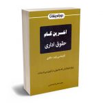 آخرین گام حقوق اداری مجید نجارزاده هنجنی