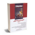 آرای وحدت رویه حقوقی (کاربردی) دکتر مهدی فلاح خاریکی