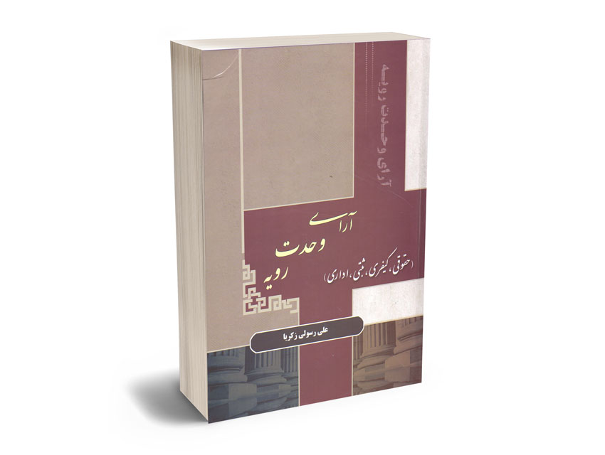 آرای-وحدت-رویه-(حقوقی؛کیفری؛ثبتی؛اداری)-علی-رسول-زکریا آرای وحدت رویه (حقوقی؛کیفری؛ثبتی؛اداری) علی رسول زکریا
