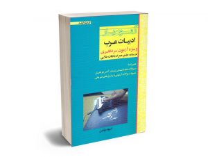 آزمون یار ادبیات عرب (ویژه آزمون سر دفتری)